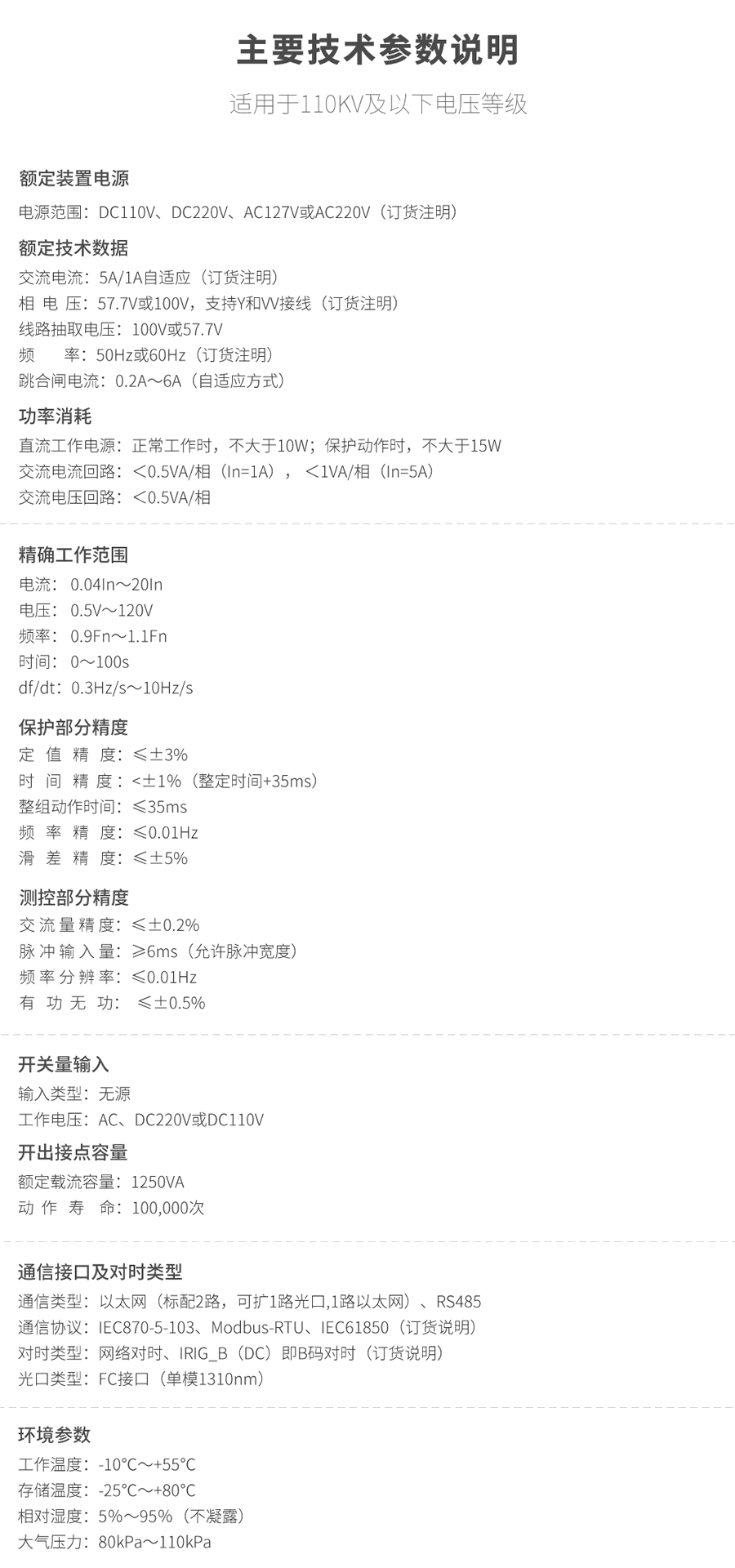 光纖差動保護測控裝置的技術參數(shù)